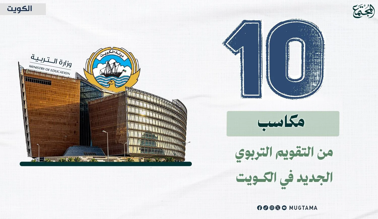 10 مكاسب من التقويم التربوي الجديد في الكويت